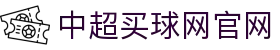 中超买球网官网入口 - 专业中超赛事竞猜分析服务